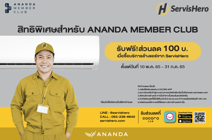 ลูกค้า Ananda รับฟรี!! ส่วนลด 100 บ.  เมื่อซื้อบริการล้างแอร์จาก ServisHero