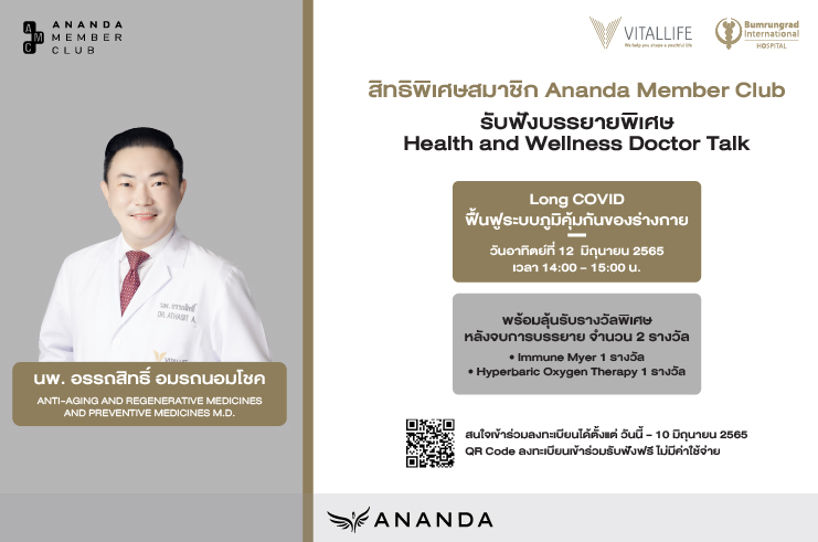 ขอเชิญสมาชิก AMC ร่วมฟังบรรยายพิเศษ Health and Wellness Doctor Talk