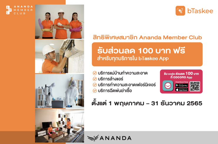 สมาชิก Ananda Member Club รับฟรีส่วนลด 100 บาท สำหรับทุกบริการใน bTaskee App