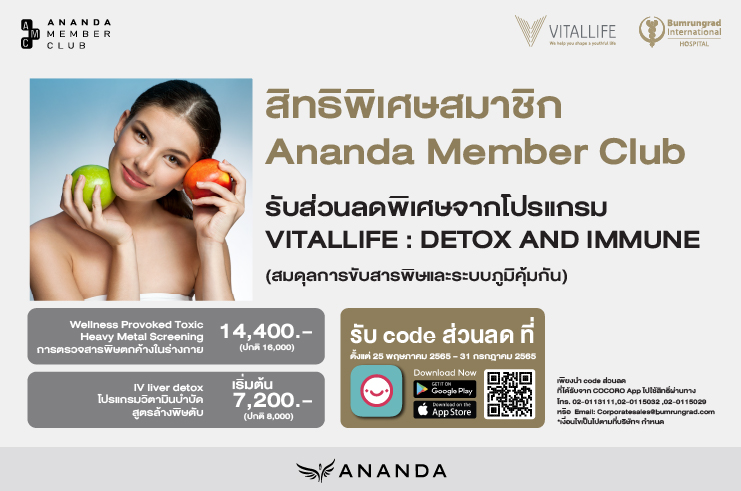 สิทธิพิเศษสมาชิก AMC รับส่วนลดโปรแกรม DETOX and IMMUNE จาก VITALLIFE รพ. บำรุงราษฎร์