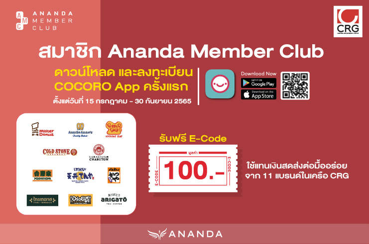 ของขวัญสำหรับสมาชิก AMC ดาวน์โหลดและลงทะเบียน COCORO App ครั้งแรกรับฟรี CRG E-Code มูลค่า 100 บาทจำนวนจำกัด  100 สิทธิ์แรกเท่านั้น