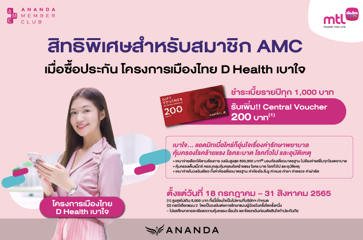 สิทธิพิเศษ! สำหรับ Ananda Member Club  พิเศษ! ชำระเบี้ยประกันภัย โครงการเมืองไทย D Health เบาใจ รับบัตรของขวัญ Central Voucher สูงสุดไม่เกิน 5,000 บาท 