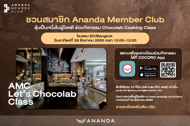 ชวนสมาชิก AMC ลุ้นเป็นผู้โชคดีเข้าร่วมกิจกรรม AMC Chocolab Cooking Class ที่โรงแรม SO/Bangkok วันอาทิตย์ที่ 28 ส.ค. 65