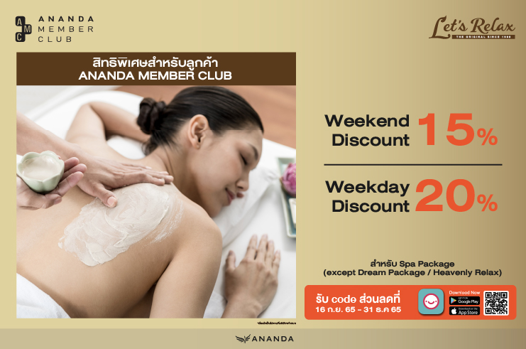 สมาชิก Ananda Member Club รับส่วนลดจาก Let's Relax สูงสุด 20%