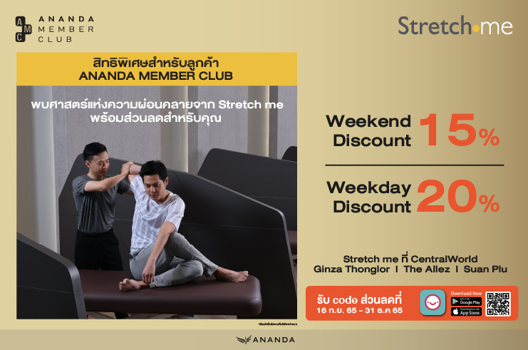 สมาชิก Ananda Member Club รับส่วนลดสูงสุด 20% จาก Stretch me