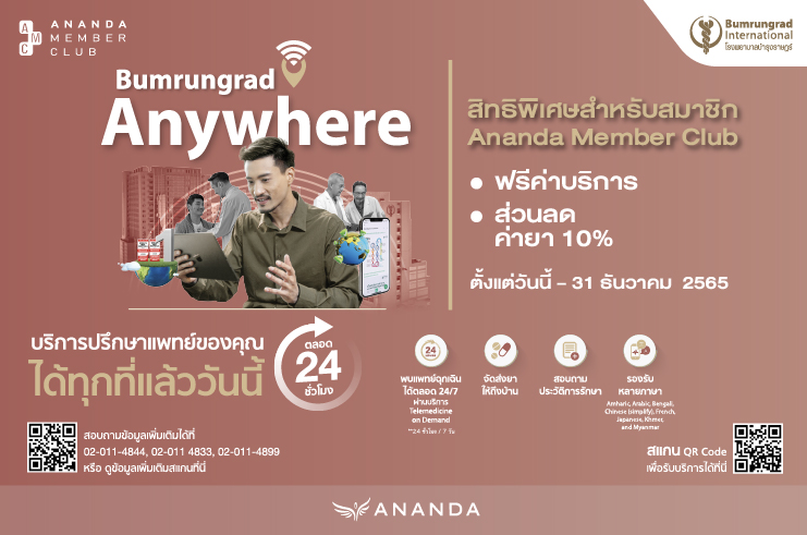 สิทธิพิเศษ Ananda Member Club จาก รพ. บำรุงราษฎร์ กับ Bumrungrad Anywhere