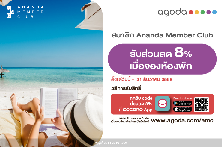 สมาชิก Ananda Member Club รับส่วนลด 8% เมื่อจองห้องพักผ่านทาง Agoda