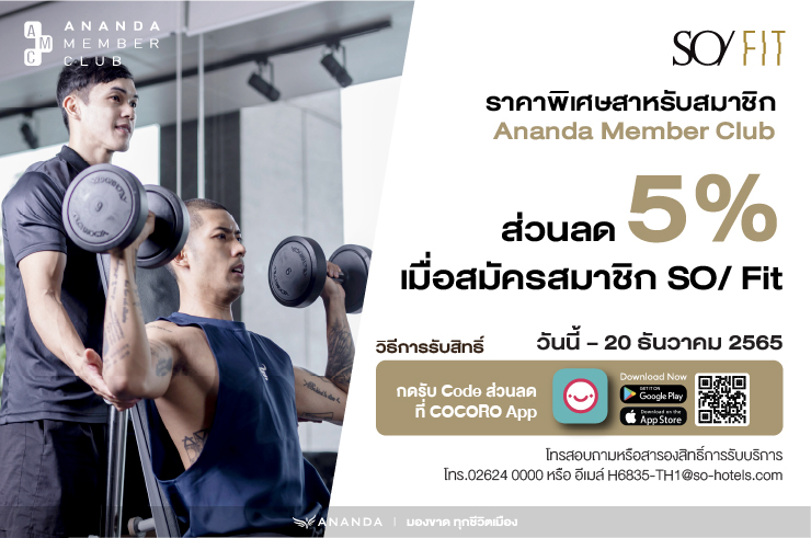 สมาชิก Ananda Member Club รับส่วนลด 5% เมื่อสมัครสมาชิก SO/FIT ที่โรงแรม SO Bangkok