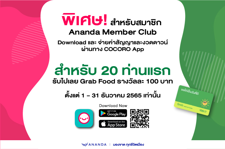 พิเศษ! สมาชิก AMC Download ลงทะเบียน และจ่ายค่าสัญญา และ จ่ายงวดดาวน์ผ่านทาง COCORO App สำหรับ 20 ท่านแรกรับ ฟรี Grab Food 100 บาท