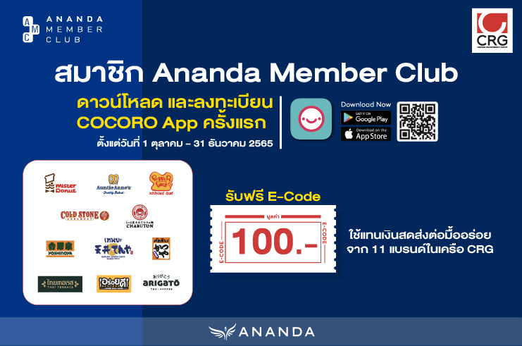 ขยายเวลาให้ สมาชิก AMC ดาวน์โหลดและลงทะเบียน COCORO App ครั้งแรกรับฟรี CRG E-Code มูลค่า 100 บาทจำนวนจำกัด 100 สิทธิ์แรกเท่านั้น