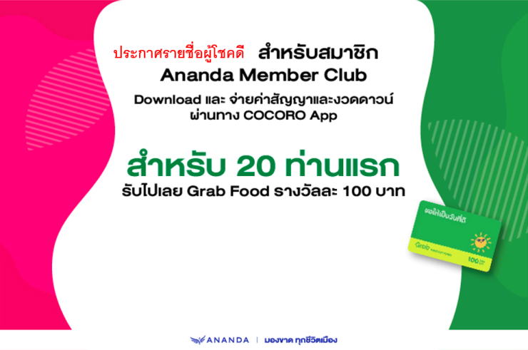 ประกาศรายชื่อผู้โชคดี 20 ท่านแรก จ่ายค่าสัญญาและงวดดาวน์ผ่านทาง COCORO App รับรางวัล Grab Food ท่านละ มูลค่า 100 บาท