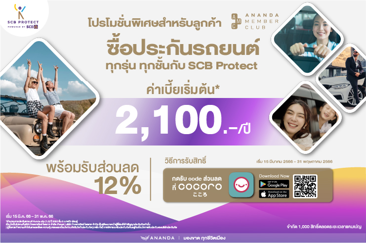 สิทธิพิเศษสำหรับลูกค้า Ananda Member Club  รับส่วนลด 12% เมื่อซื้อประกันรถยนต์ออนไลน์กับ SCB Protect 