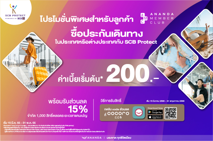 สิทธิพิเศษสำหรับลูกค้า Ananda Member Club รับส่วนลด 15% เมื่อซื้อประกันเดินทางออนไลน์กับ SCB Protect 