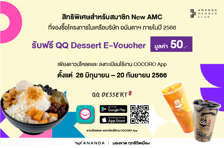 สมาชิก New AMC ที่ซื้อโครงการอนันดาในปี 2566 ครั้งแรก ดาวน์โหลดและลงทะเบียน COCORO App ครั้งแรกรับฟรี QQ Dessert E-Voucher มูลค่า 50 บาท ฟรี