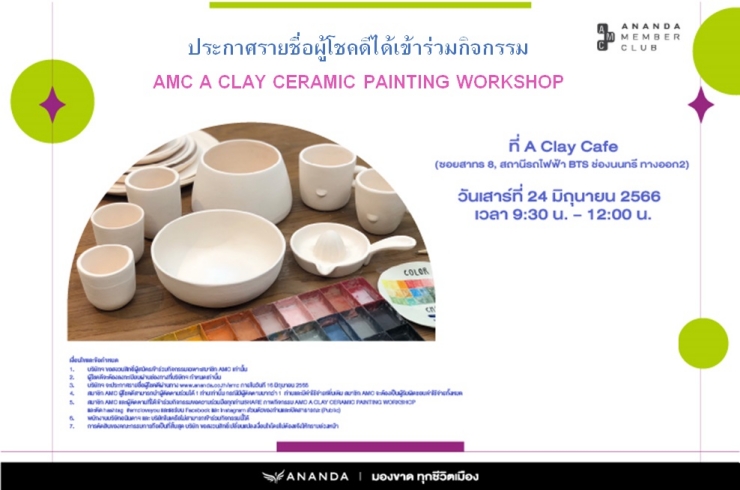 ประกาศรายชื่อผู้โชคดีได้เข้าร่วมกิจกรรม AMC A Clay Ceramic Painting Workshop จำนวน 12 ท่าน