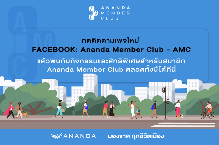 กดติดตามเพจ facebook ใหม่ Ananda Member Club - AMC ได้แล้ววันนี้เพื่อรับสิทธิพิเศษมากมาย