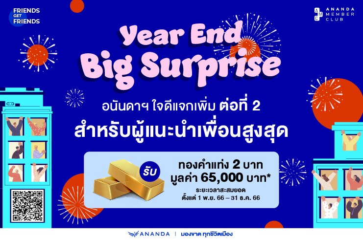 ํYear End Big Surprise ใจดีแจกเพิ่มต่อที่2 สำหรับผู้แนะนำเพื่อนสูงสุด