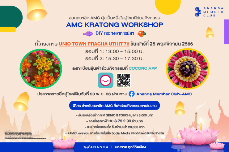 ชวนสมาชิก AMC ร่วมลุ้นเข้าร่วมกิจกรรม DIY กระทงอาหารปลา ที่โครงการ UNiO Town Pracha Uthit 76