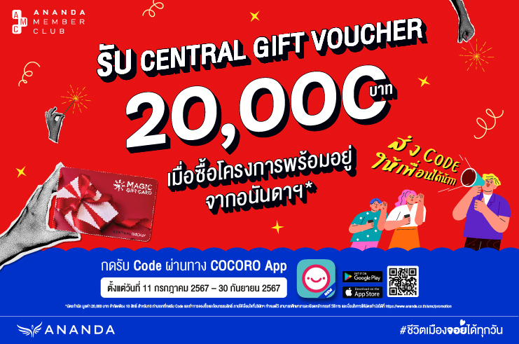 AMCXCOCORO รับบัตรกำนัล 20,000 บ. เมื่อซื้อโครงการพร้อมอยู่จากอนันดาฯ