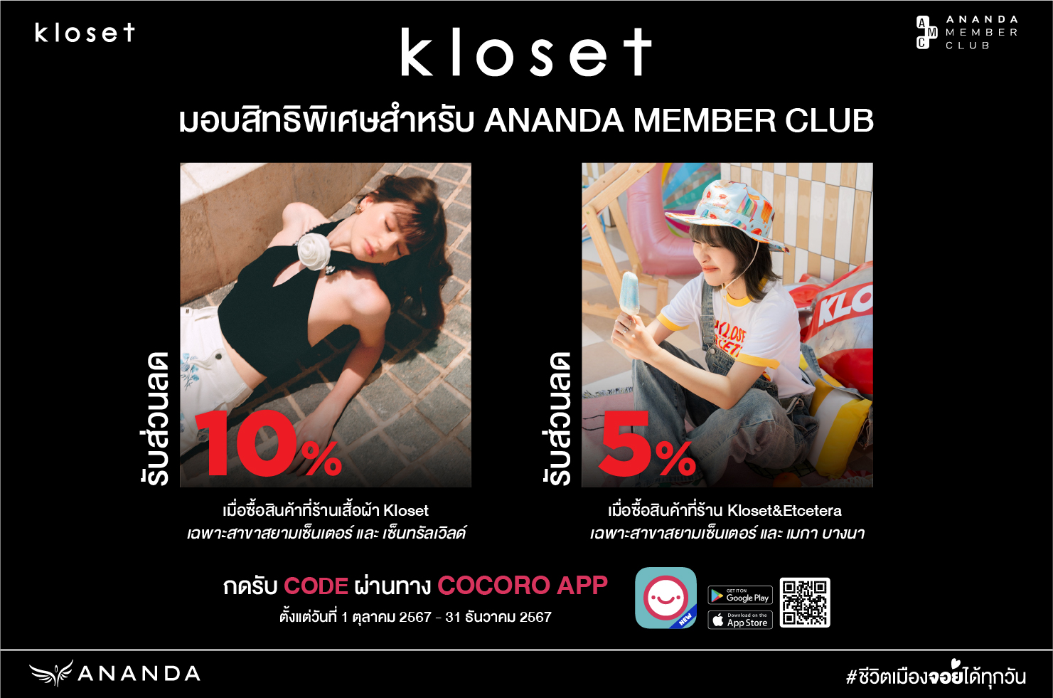 Kloset มอบส่วนลดสูงสุด 10% ให้สมาชิก Ananda Member Club