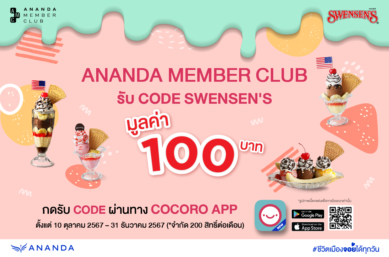 รับ Code SWENSEN'S มูลค่า 100 บาทฟรี!!!