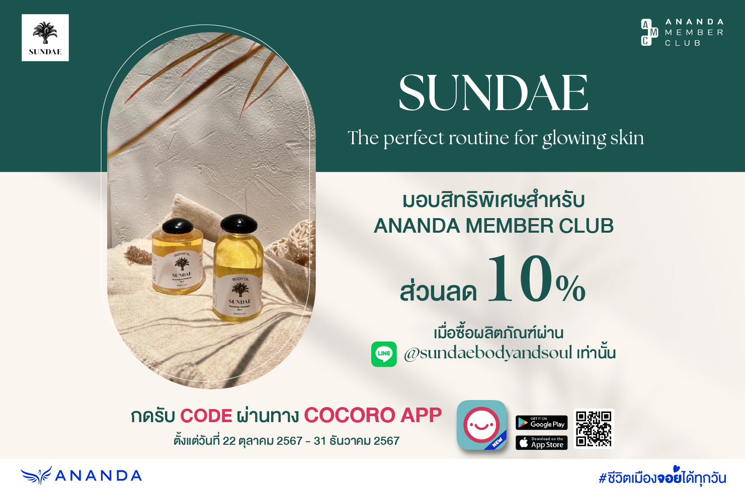 รับสิทธิพิเศษ 10% จาก SUNDAE