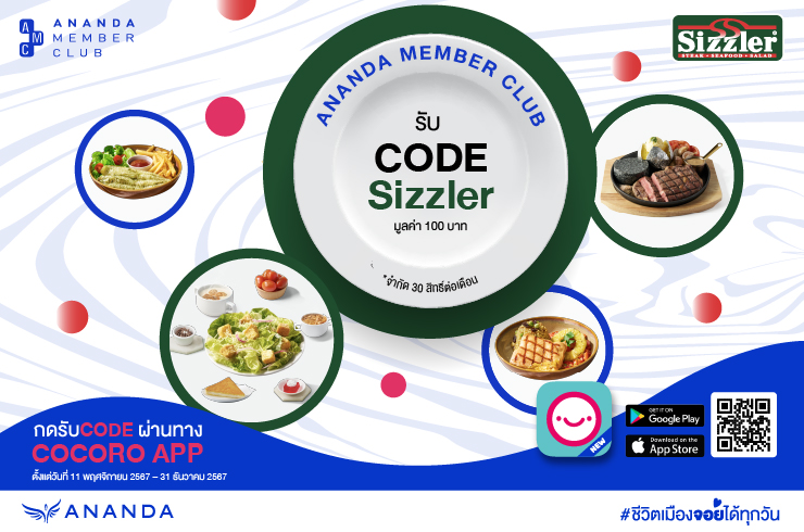 รับ Code Sizzler มูลค่า 100 บาทฟรี!!!