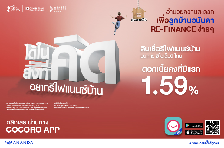 สินเชื่อรีไฟแนนซ์บ้านจากธนาคาร CIMB