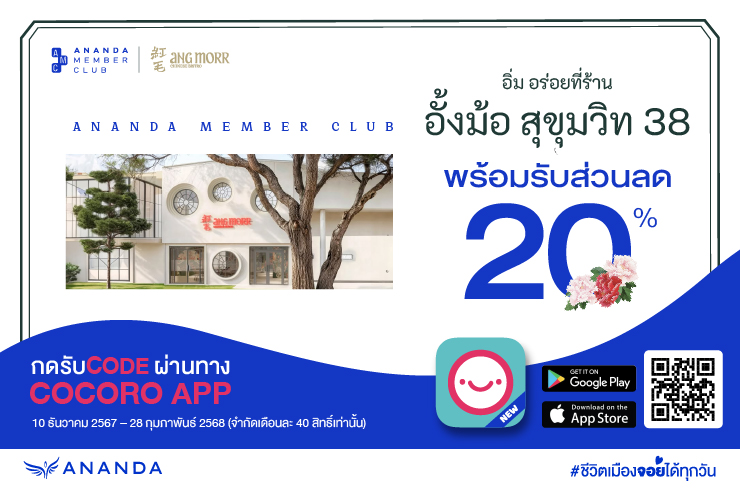 รับ CODE ส่วนลด 20% จากร้าน Ang Morr (อั้งม้อ) สุขุมวิท 38