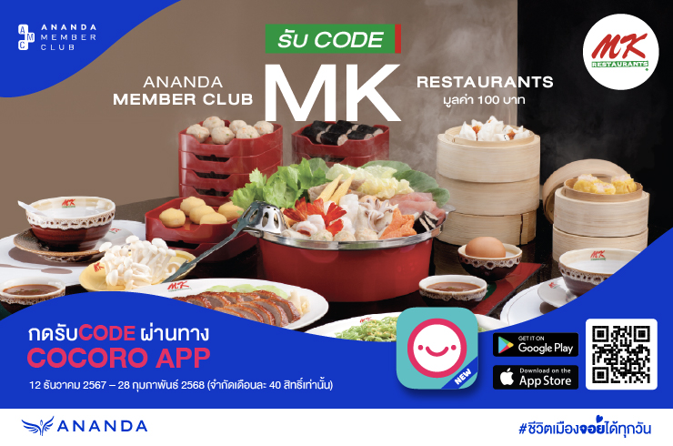 รับ Code MK มูลค่า 100 บาท