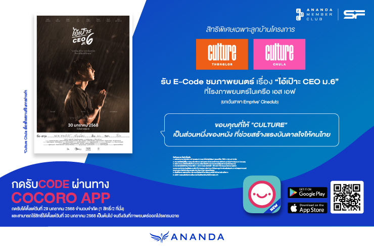 รับ E-CODE ชมภาพยนตร์ “ไอ้เป๊าะ CEO ม.6” จาก SF เฉพาะ AMC โครงการคัลเจอร์ จุฬา และคัลเจอร์ ทองหล่อ เท่านั้น