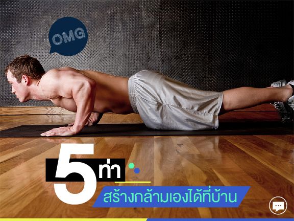 5 ท่า สร้างกล้ามเองได้ที่บ้าน