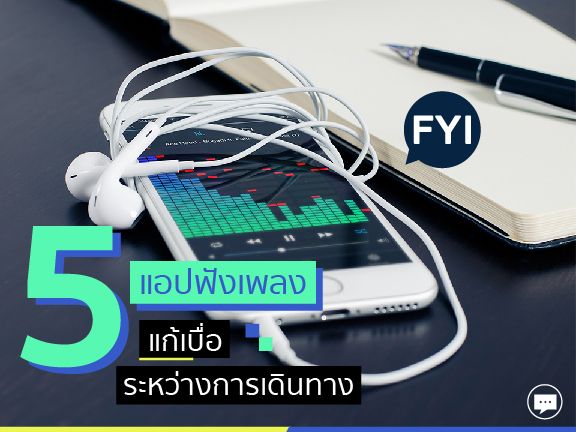 5 แอปฟังเพลงที่น่าสนใจ มีติดเครื่องไว้ก็ไม่เสียหาย