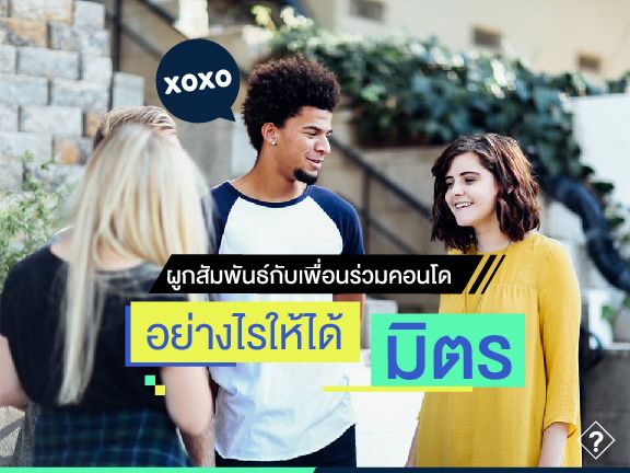 ผูกสัมพันธ์กับเพื่อนร่วมคอนโดอย่างไรให้ได้มิตร