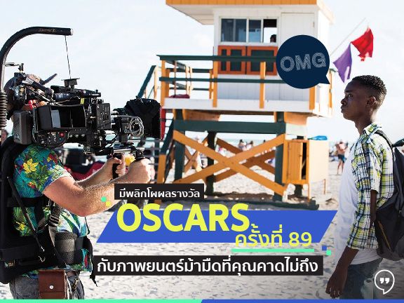 พลิกโผผลรางวัล Oscars ครั้งที่ 89 กับภาพยนตร์ม้ามืดที่คุณคาดไม่ถึง