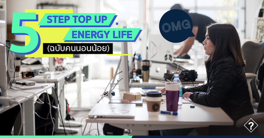 5 Step Top Up Energy Life ฉบับคนนอนน้อย