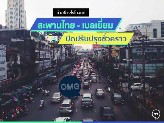 ทำอย่างไรในวันที่สะพานไทย-เบลเยี่ยมปิดปรับปรุงชั่วคราว