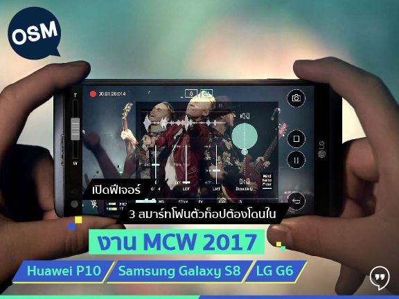 เปิดฟีเจอร์ 3 สมาร์ทโฟนตัวท็อปต้องโดนในงาน MCW 2017