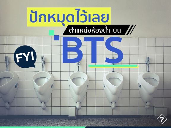 ปักหมุดไว้เลย ตำแหน่งห้องน้ำ บน BTS