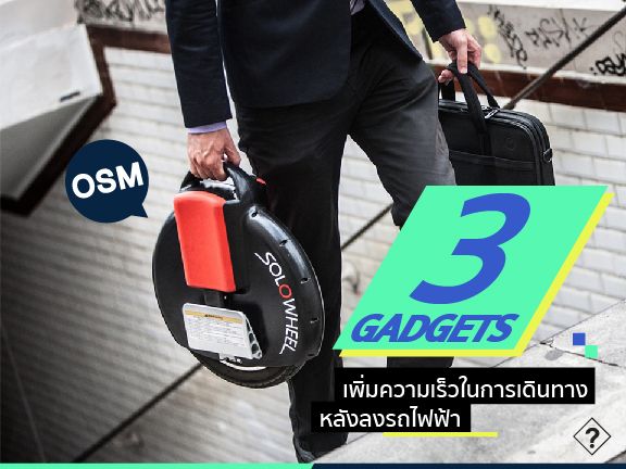 3 Gadgets เพิ่มความเร็วในการเดินทางหลังลงรถไฟฟ้า