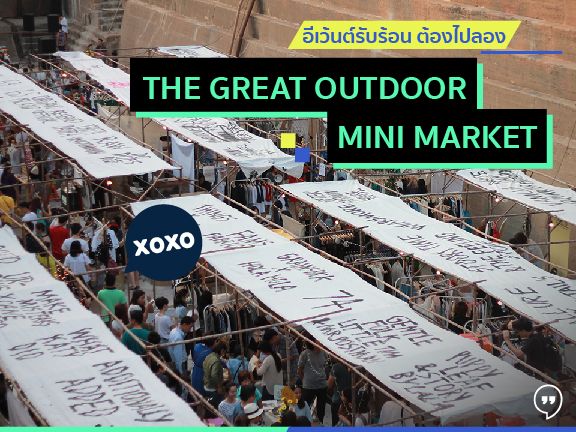 อีเว้นต์รับร้อน ต้องไปลอง The Great Outdoor Mini Market