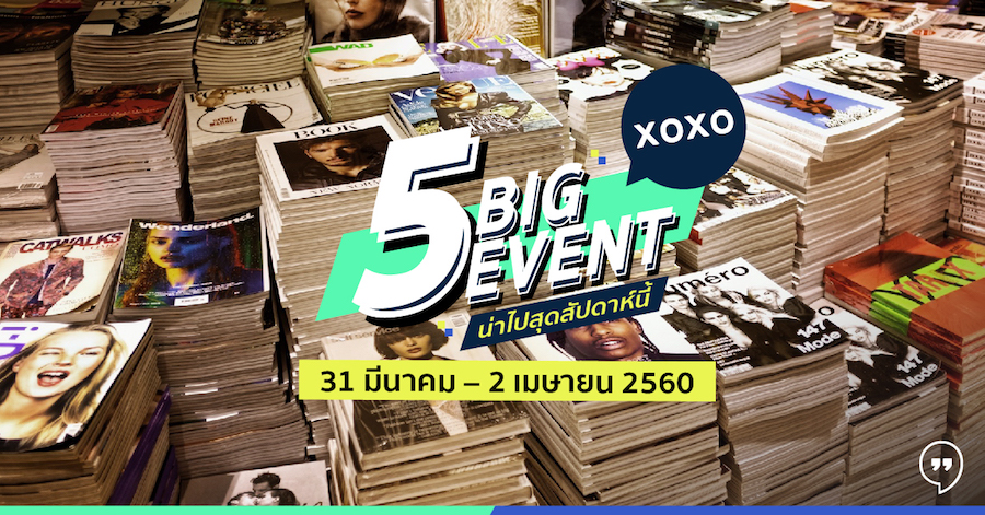 5 Big Event น่าไปสุดสัปดาห์นี้ 31 มีนาคม – 2 เมษายน 2560