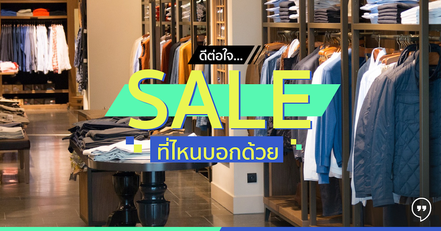 ดีต่อใจ SALE ที่ไหนบอกด้วย