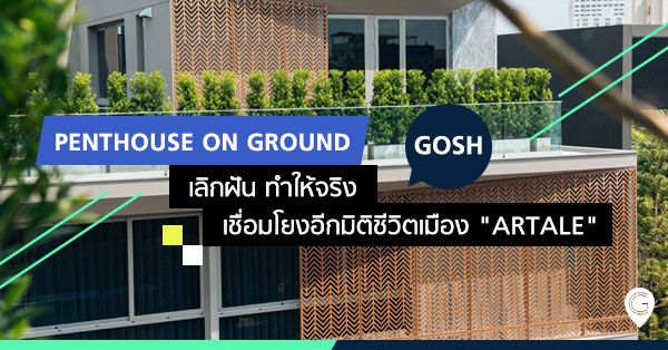 Penthouse on ground เลิกฝัน ทำให้จริง เชื่อมโยงอีกมิติชีวิตเมือง "Artale"