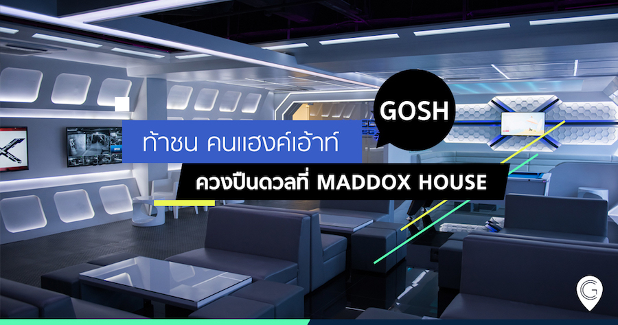 ท้าชน คนแฮงค์เอ้าท์ ควงปืนดวลที่ Maddox House