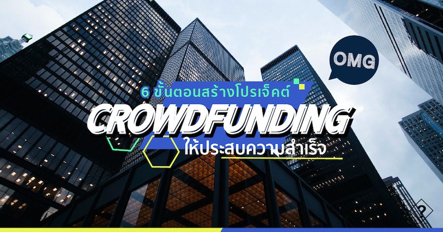 6 ขั้นตอนสร้างโปรเจ็คต์ Crowdfunding ให้ประสบความสำเร็จ