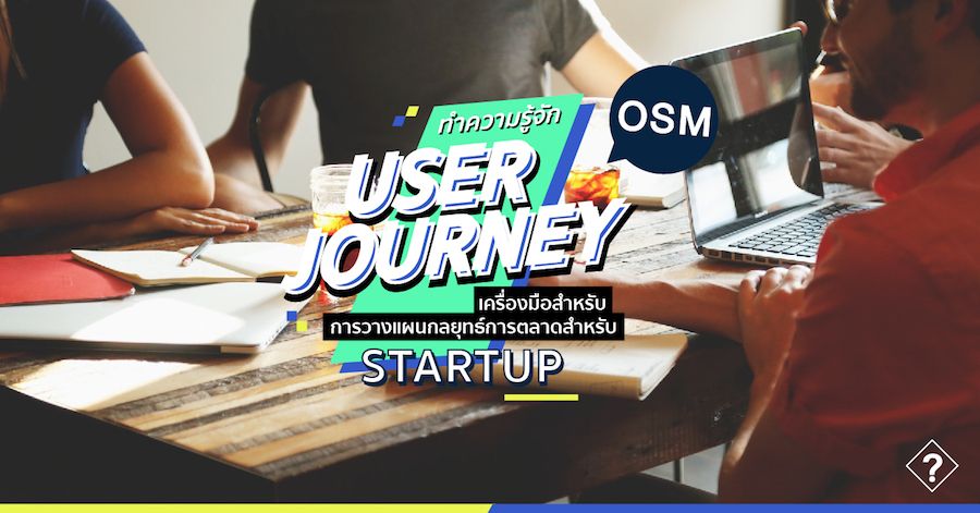 ทำความรู้จัก User Journey เครื่องมือวางแผนกลยุทธ์การตลาดสำหรับ Startup