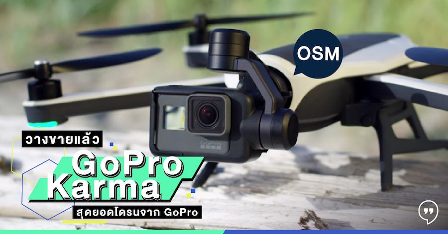 วางขายแล้ว GoPro Karma สุดยอดโดรนจาก GoPro