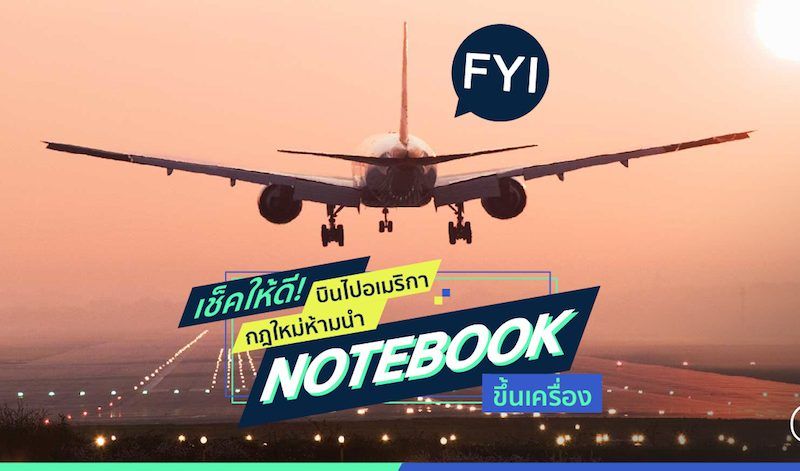 เช็คให้ดีก่อนบินไปอเมริกา กฎหมายใหม่ห้ามนำ Notebook ขึ้นเครื่อง