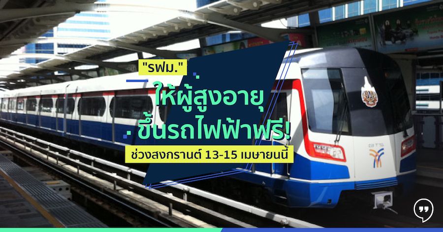 รฟม. ให้ผู้สูงอายุขึ้นรถไฟฟ้าฟรี! ช่วงสงกรานต์ 13- 15 เมษายนนี้